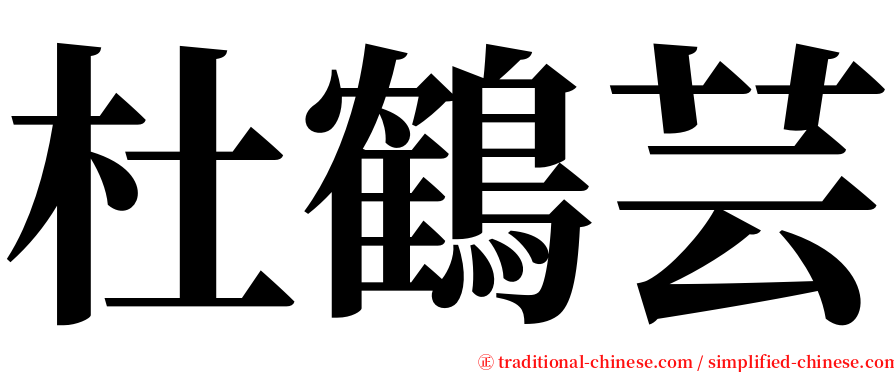 杜鶴芸 serif font