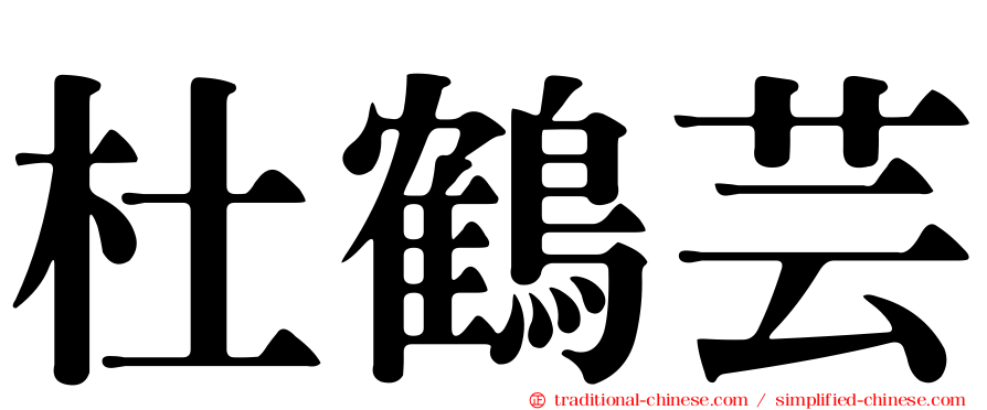 杜鶴芸