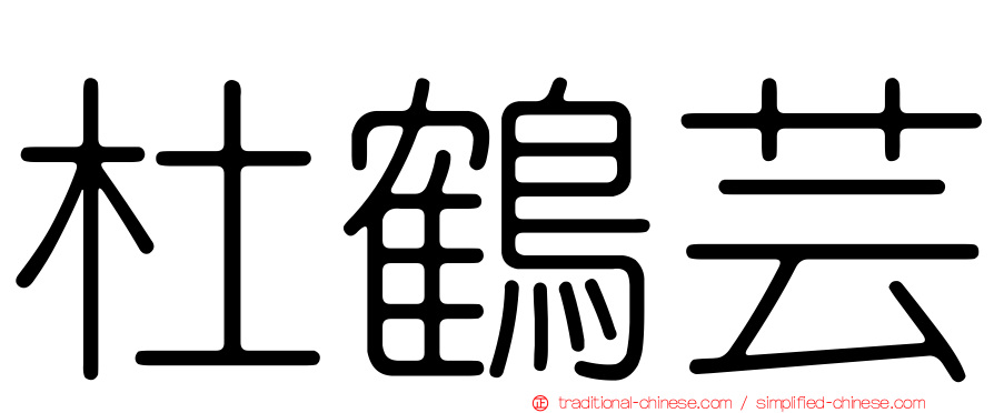 杜鶴芸
