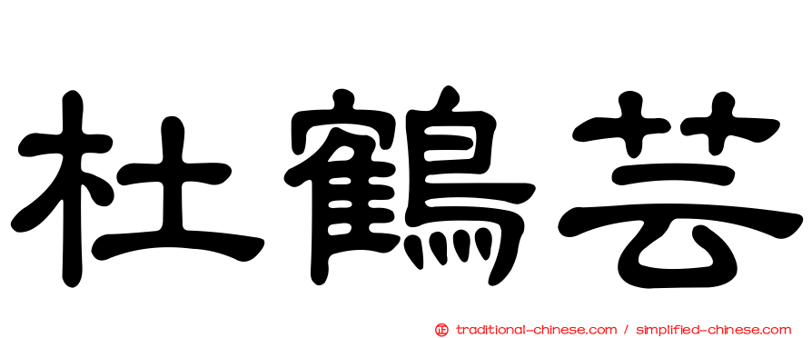 杜鶴芸