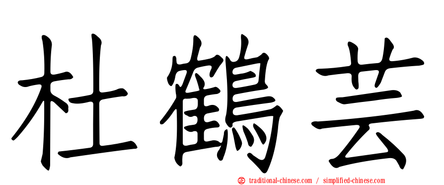 杜鶴芸