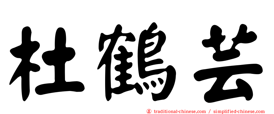 杜鶴芸