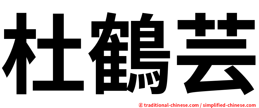 杜鶴芸