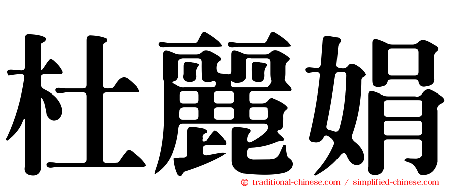 杜麗娟