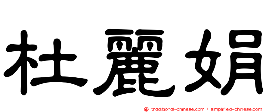 杜麗娟