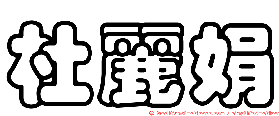 杜麗娟