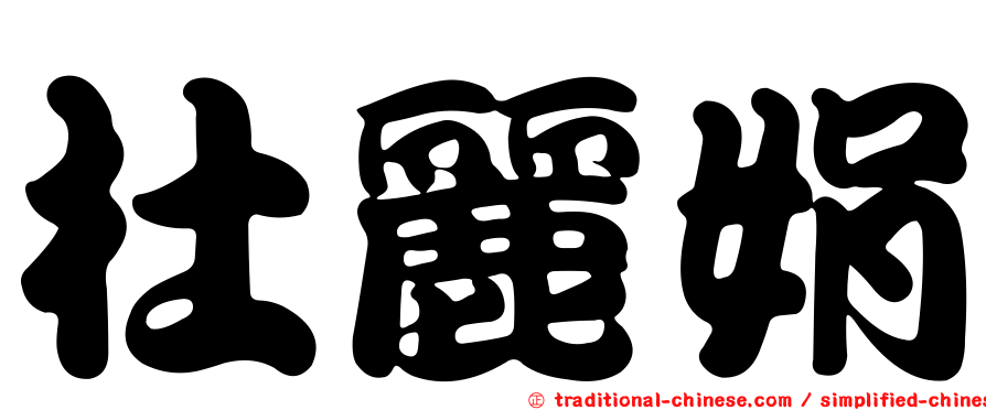杜麗娟