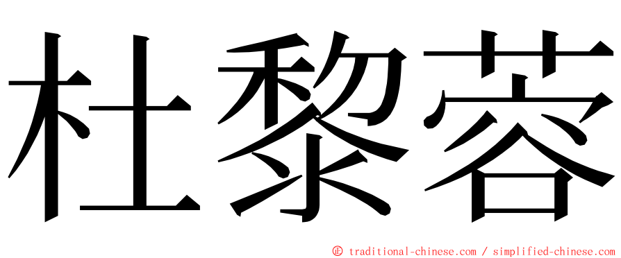 杜黎蓉 ming font