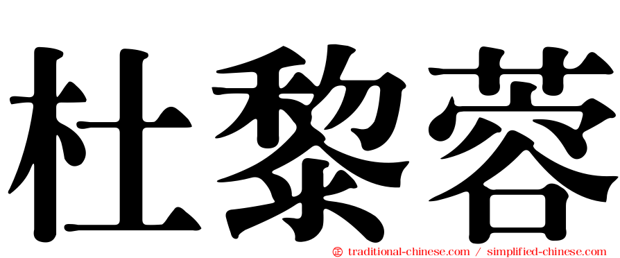 杜黎蓉