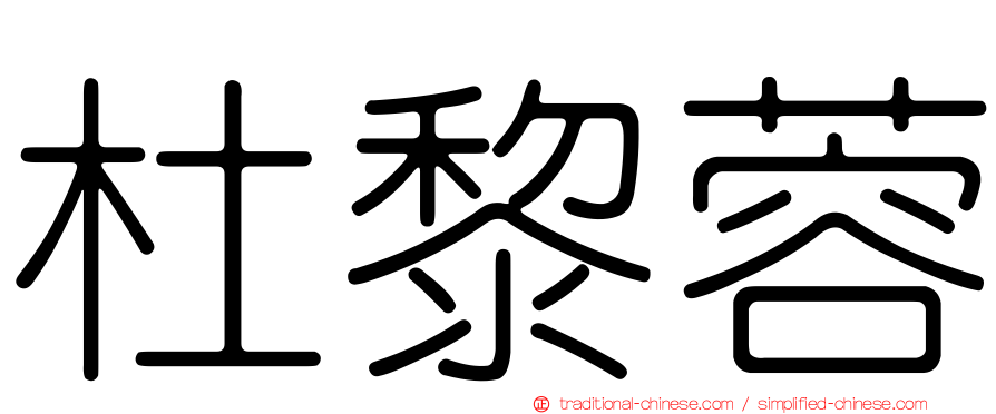 杜黎蓉