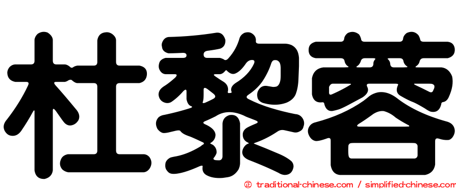 杜黎蓉