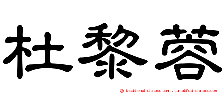 杜黎蓉