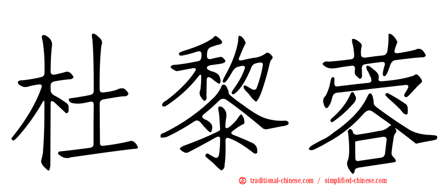 杜黎蓉