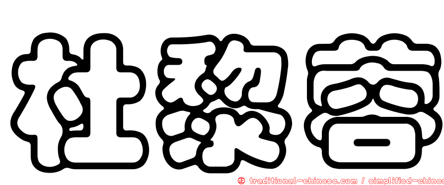 杜黎蓉