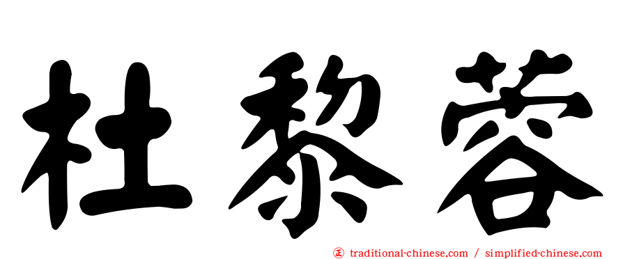 杜黎蓉