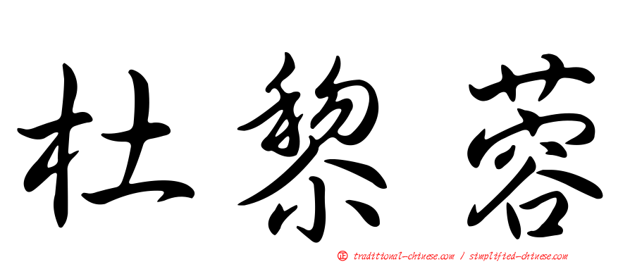 杜黎蓉