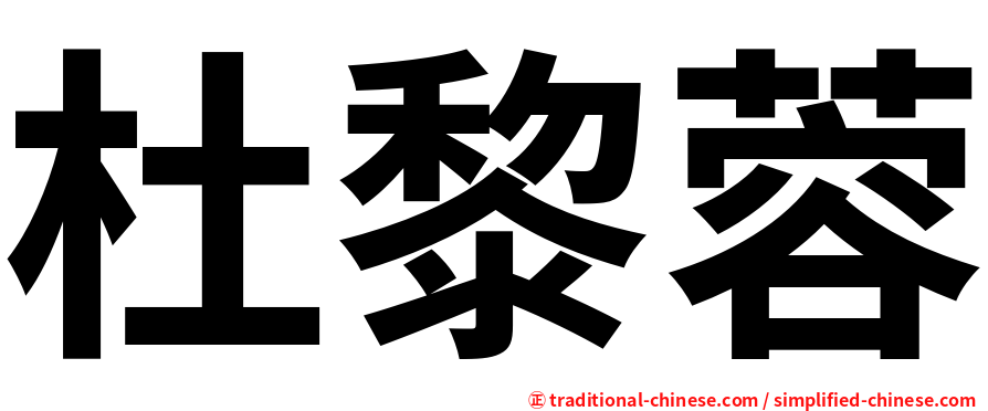 杜黎蓉