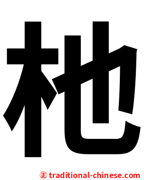 杝