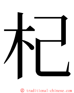 杞 ming font