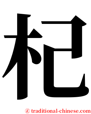 杞 serif font