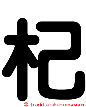 杞