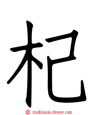 杞