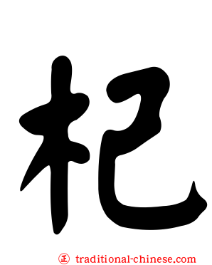 杞