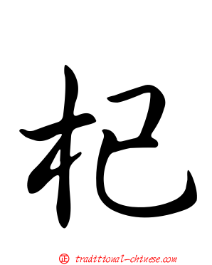 杞