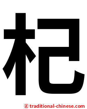 杞
