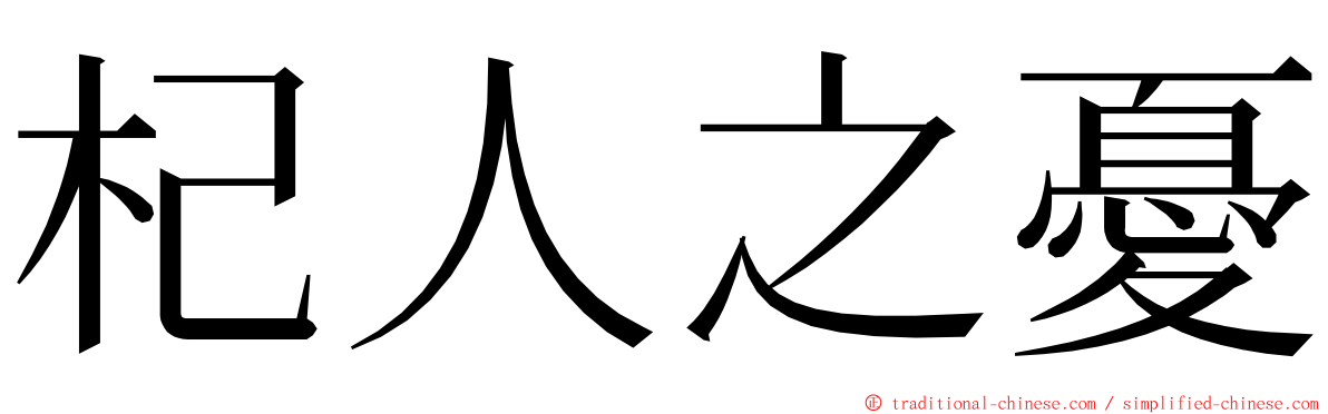 杞人之憂 ming font