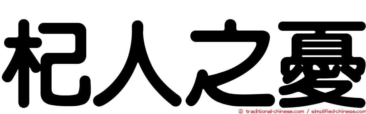 杞人之憂