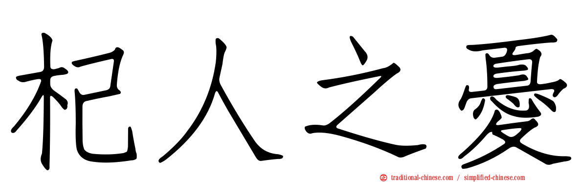 杞人之憂