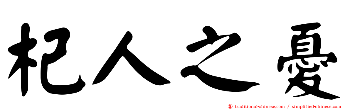 杞人之憂