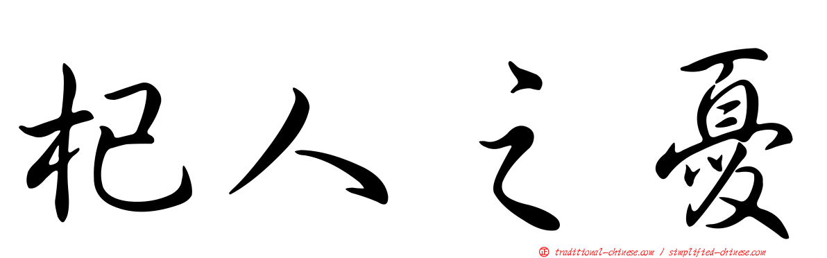 杞人之憂