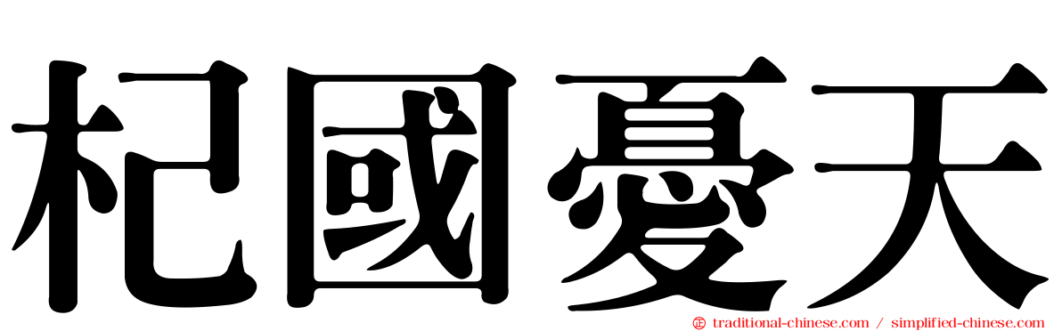 杞國憂天