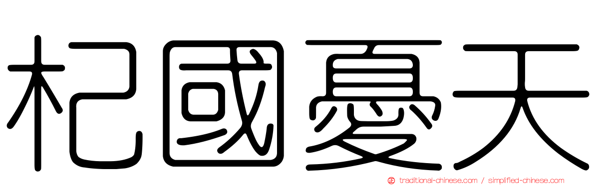 杞國憂天