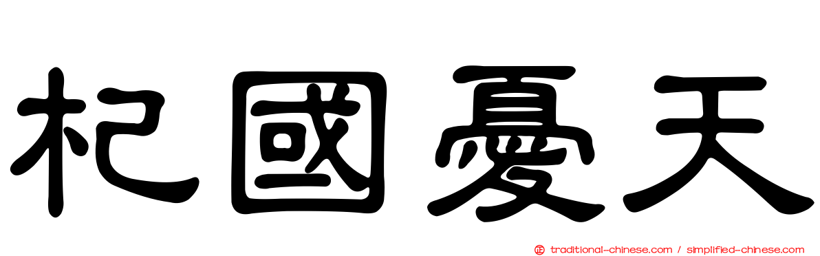 杞國憂天