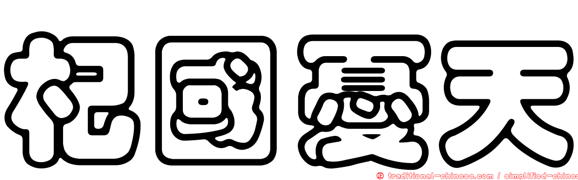 杞國憂天