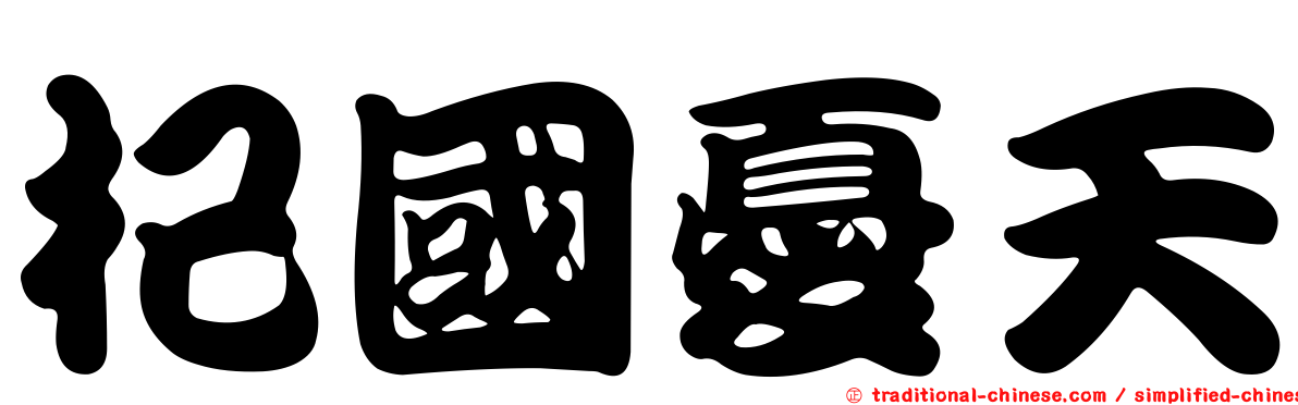 杞國憂天