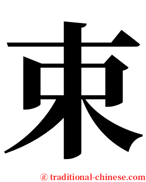 束 serif font