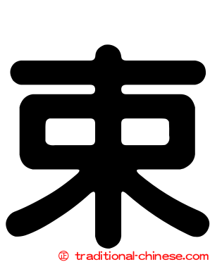 束
