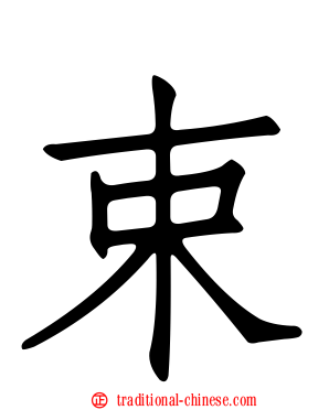 束