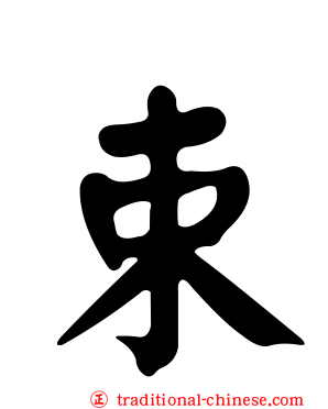 束