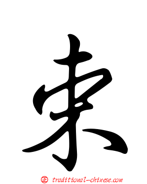 束
