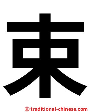束