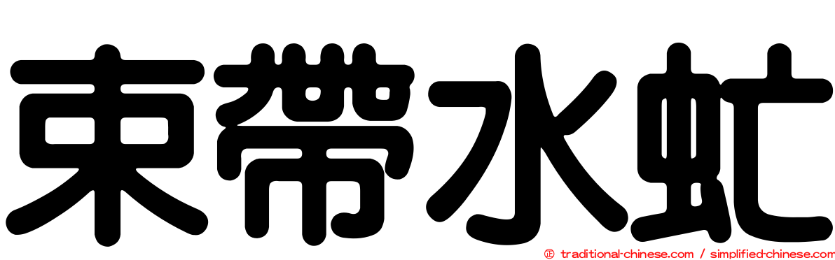 束帶水虻