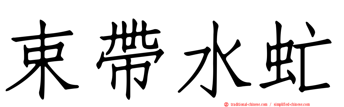 束帶水虻