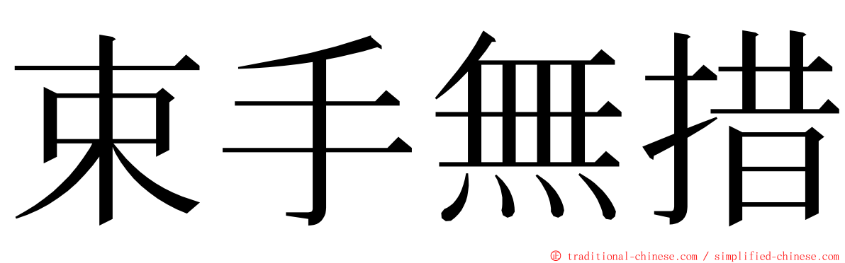 束手無措 ming font