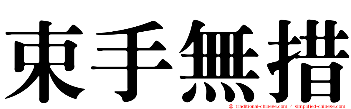 束手無措