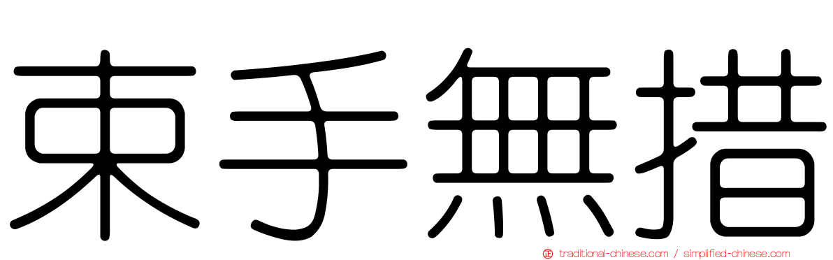 束手無措
